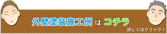 外壁塗装施工例はコチラ