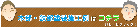 木部・鉄部塗装施工例はコチラ