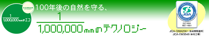 ナノテクノロジーが環境対応と機能性を両立させました。