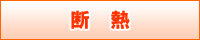断熱