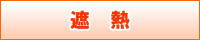 遮熱
