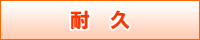 耐久