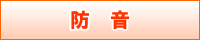 防音