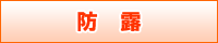 防露