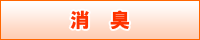 消臭