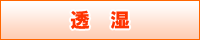透湿