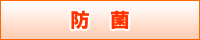 防菌