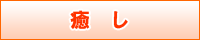 癒し