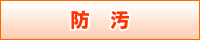防汚