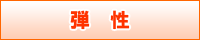 弾性