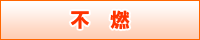不燃