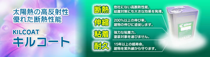 太陽熱の高反射性、優れた断熱性能