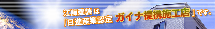 江藤建装は『日進産業認定 ガイナ提携施工店』です。
