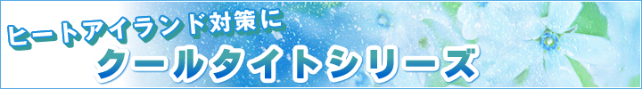 クールタイトシリーズ