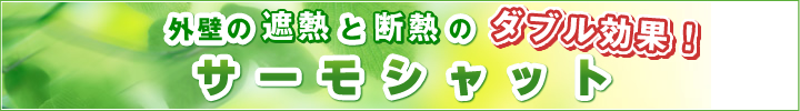 サーモシャット