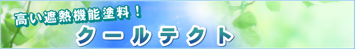 クールテクト