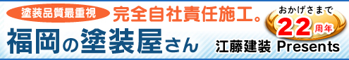 福岡の塗装屋さん江藤建装