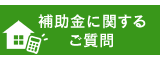 補助金について