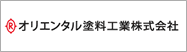 オリエンタル塗料工業株式会社