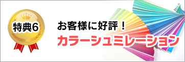 お客様に好評！ カラーシュミレーション