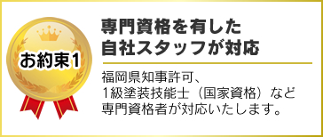 専門資格を有した自社スタッフが対応