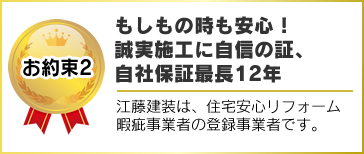 もしもの時も安心！誠実施工に自信の証、自社保証最長12年