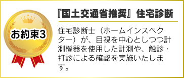 『国土交通省推奨』住宅診断