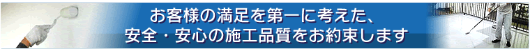 安全・安心の施工品質をお約束します