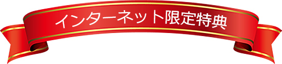 インターネット限定無料5大特典